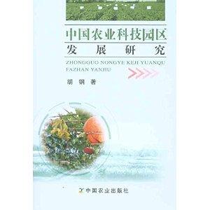 中国农业科技园区的发展路径与科研试验展望