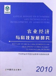 农业经济与科技发展研究 2010年农业科学研究和试验发展的回顾与展望